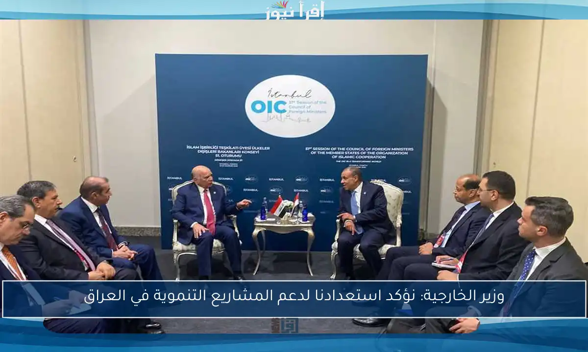 وزير الخارجية: نؤكد استعدادنا لدعم المشاريع التنموية في العراق