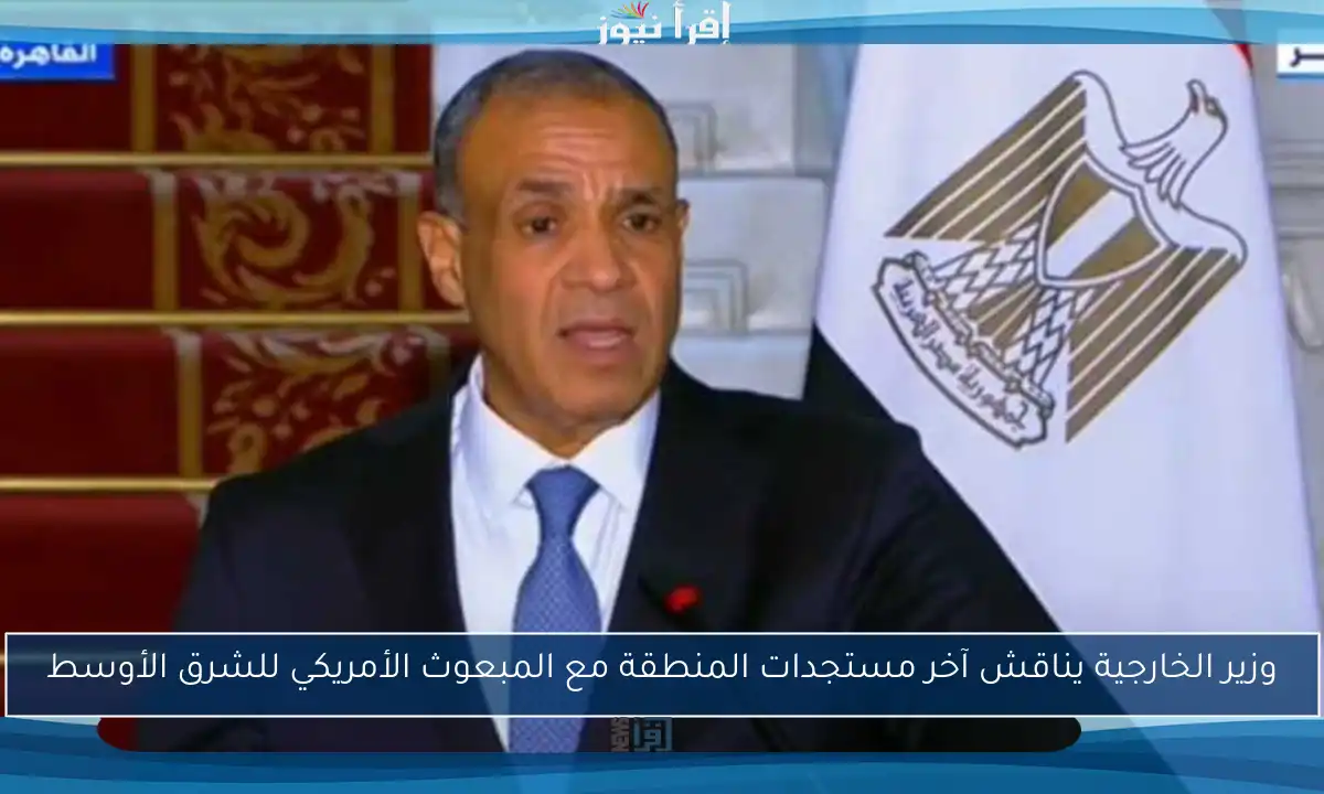وزير الخارجية يناقش آخر مستجدات المنطقة مع المبعوث الأمريكي للشرق الأوسط