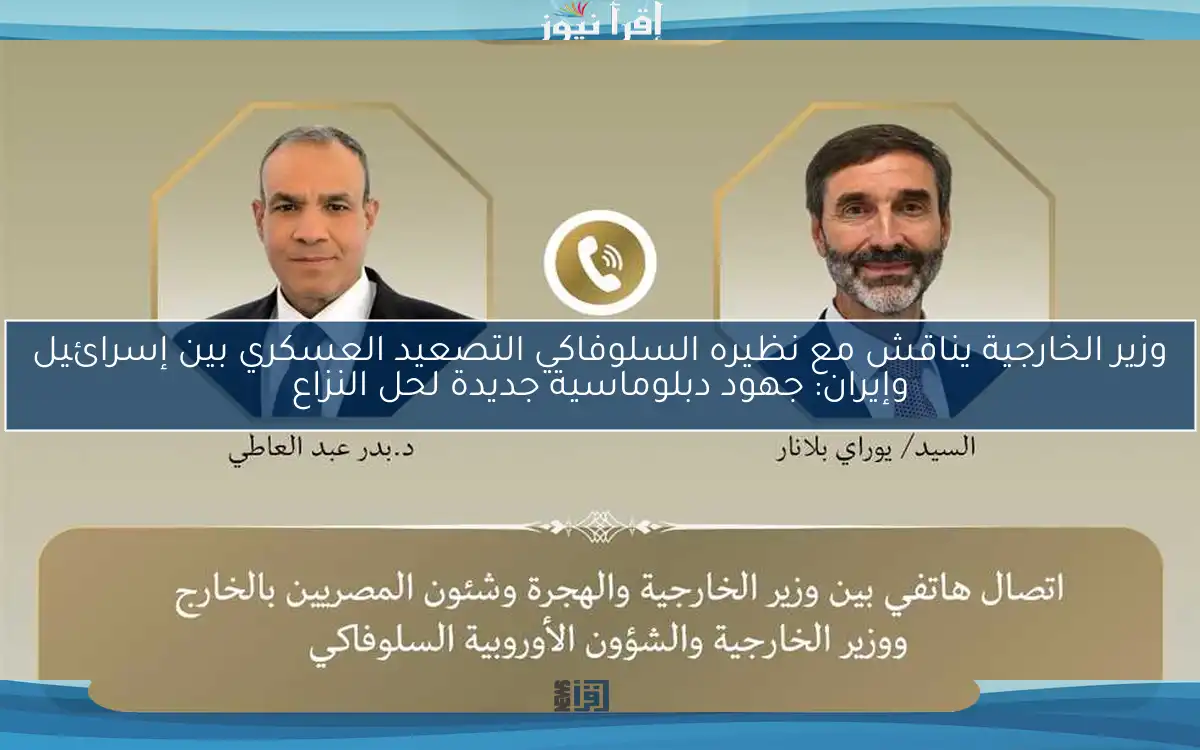 وزير الخارجية يناقش مع نظيره السلوفاكي التصعيد العسكري بين إسرائيل وإيران: جهود دبلوماسية جديدة لحل النزاع