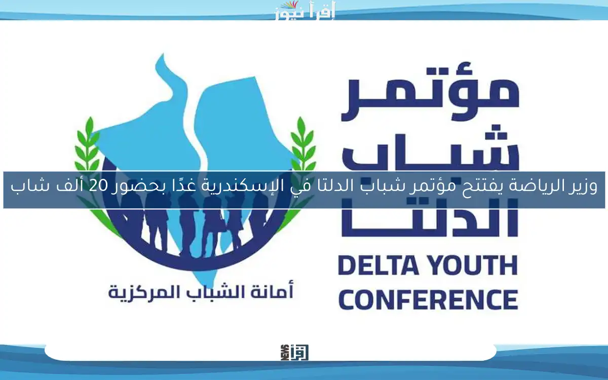 وزير الرياضة يفتتح مؤتمر شباب الدلتا في الإسكندرية غدًا بحضور 20 ألف شاب