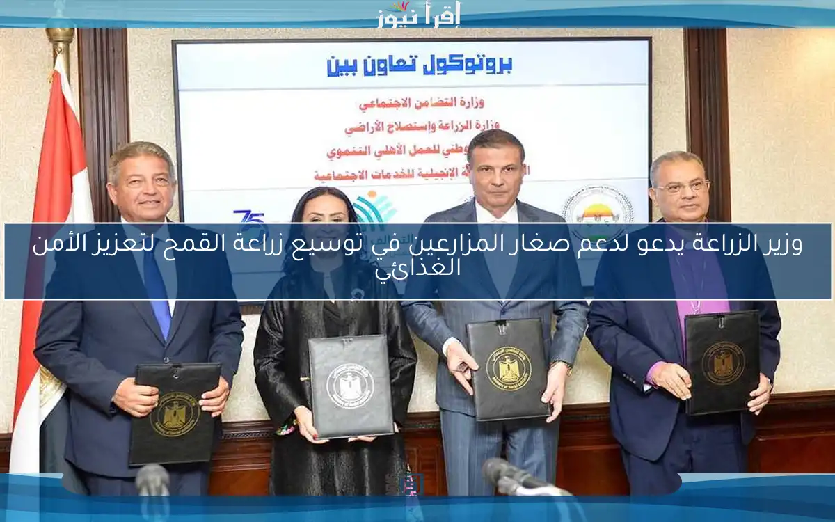 وزير الزراعة يدعو لدعم صغار المزارعين في توسيع زراعة القمح لتعزيز الأمن الغذائي