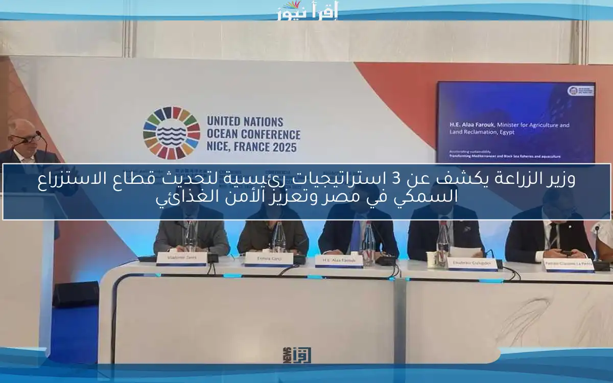 وزير الزراعة يكشف عن 3 استراتيجيات رئيسية لتحديث قطاع الاستزراع السمكي في مصر وتعزيز الأمن الغذائي