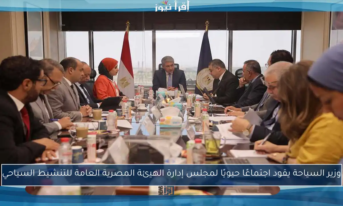 وزير السياحة يقود اجتماعًا حيويًا لمجلس إدارة الهيئة المصرية العامة للتنشيط السياحي