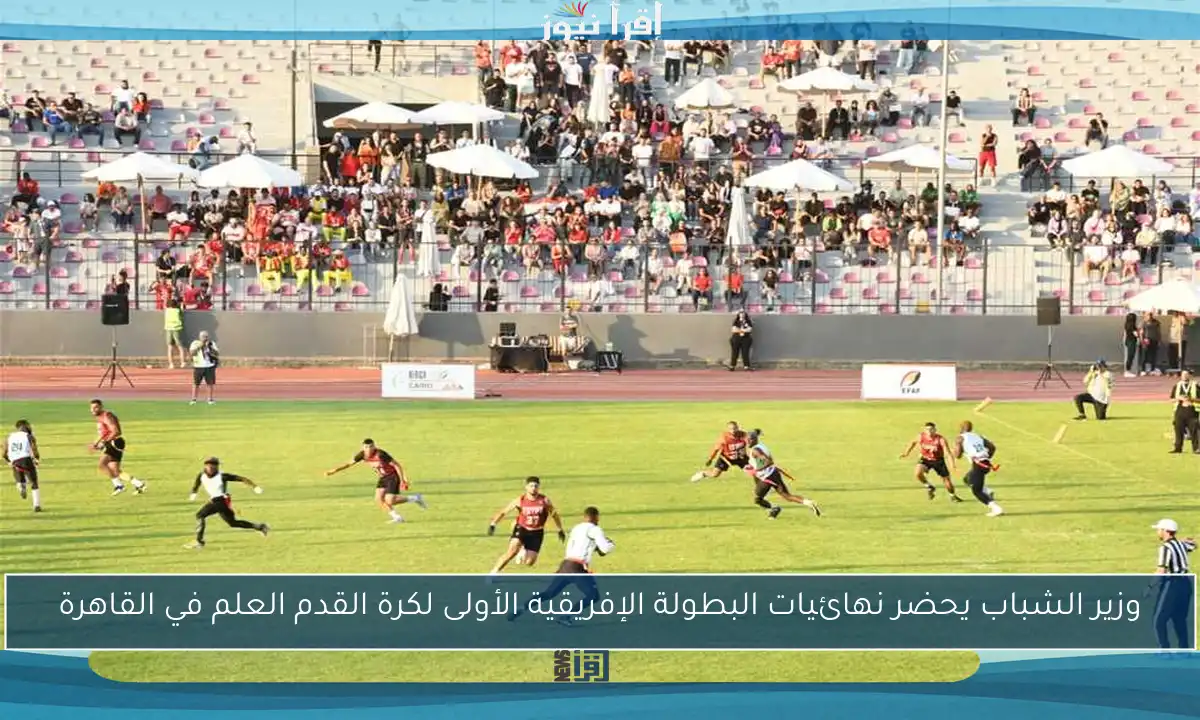 وزير الشباب يحضر نهائيات البطولة الإفريقية الأولى لكرة القدم العلم في القاهرة