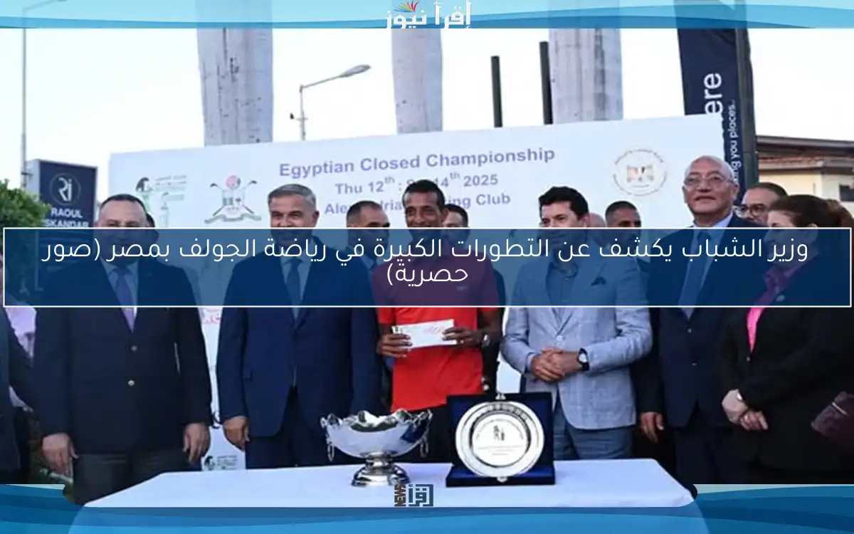 وزير الشباب يكشف عن التطورات الكبيرة في رياضة الجولف بمصر (صور حصرية)