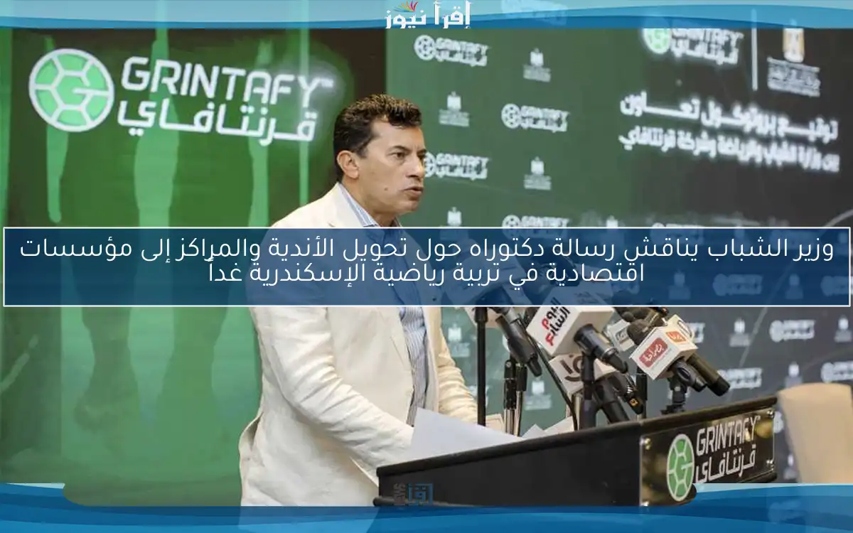 وزير الشباب يناقش رسالة دكتوراه حول تحويل الأندية والمراكز إلى مؤسسات اقتصادية في تربية رياضية الإسكندرية غداً