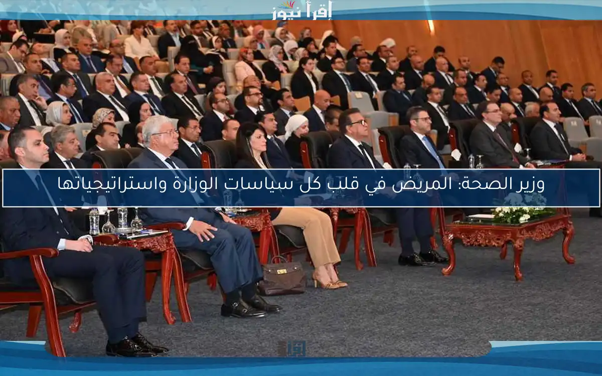 وزير الصحة: المريض في قلب كل سياسات الوزارة واستراتيجياتها