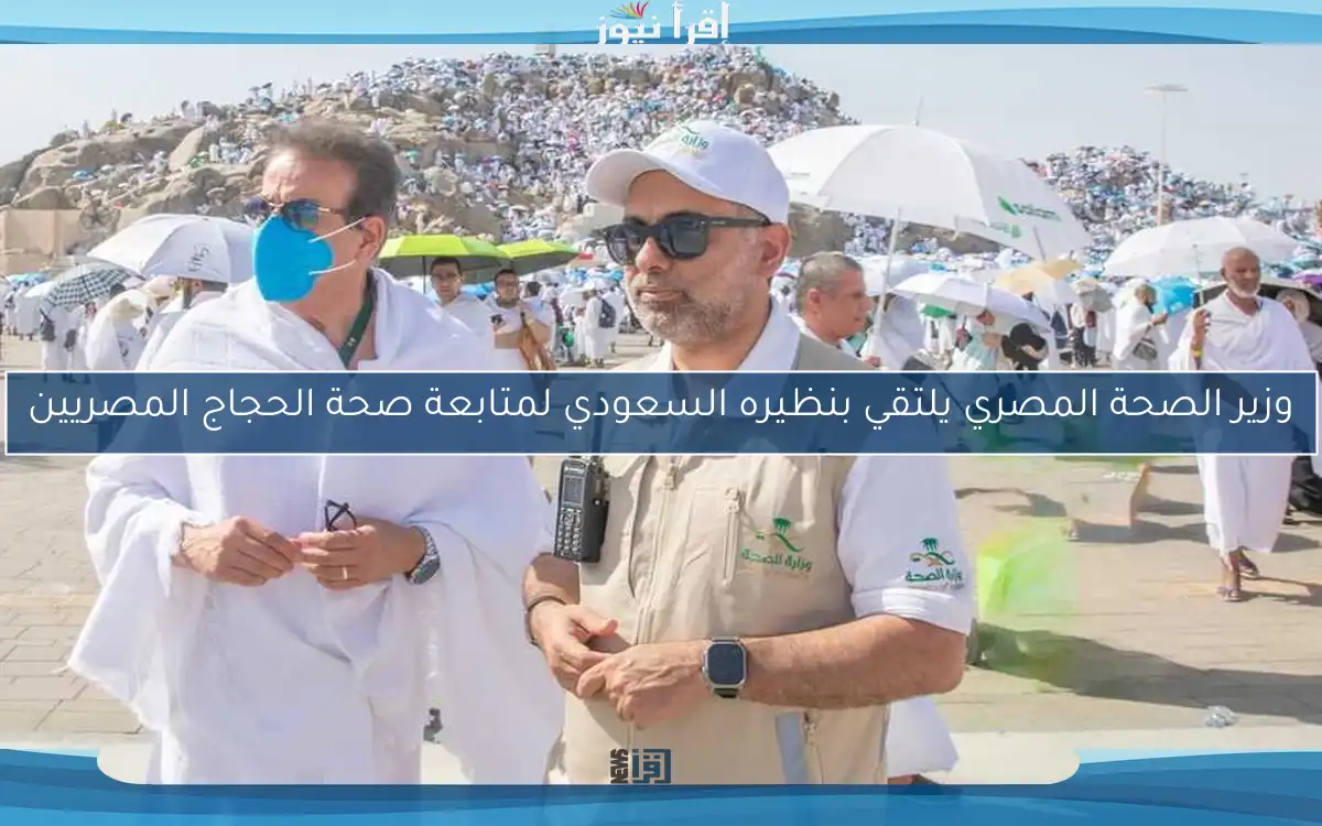وزير الصحة المصري يلتقي بنظيره السعودي لمتابعة صحة الحجاج المصريين