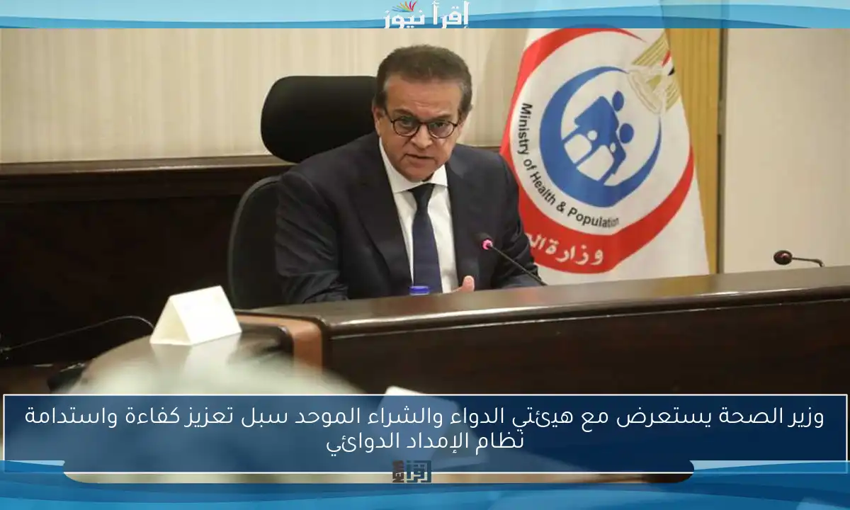 وزير الصحة يستعرض مع هيئتي الدواء والشراء الموحد سبل تعزيز كفاءة واستدامة نظام الإمداد الدوائي
