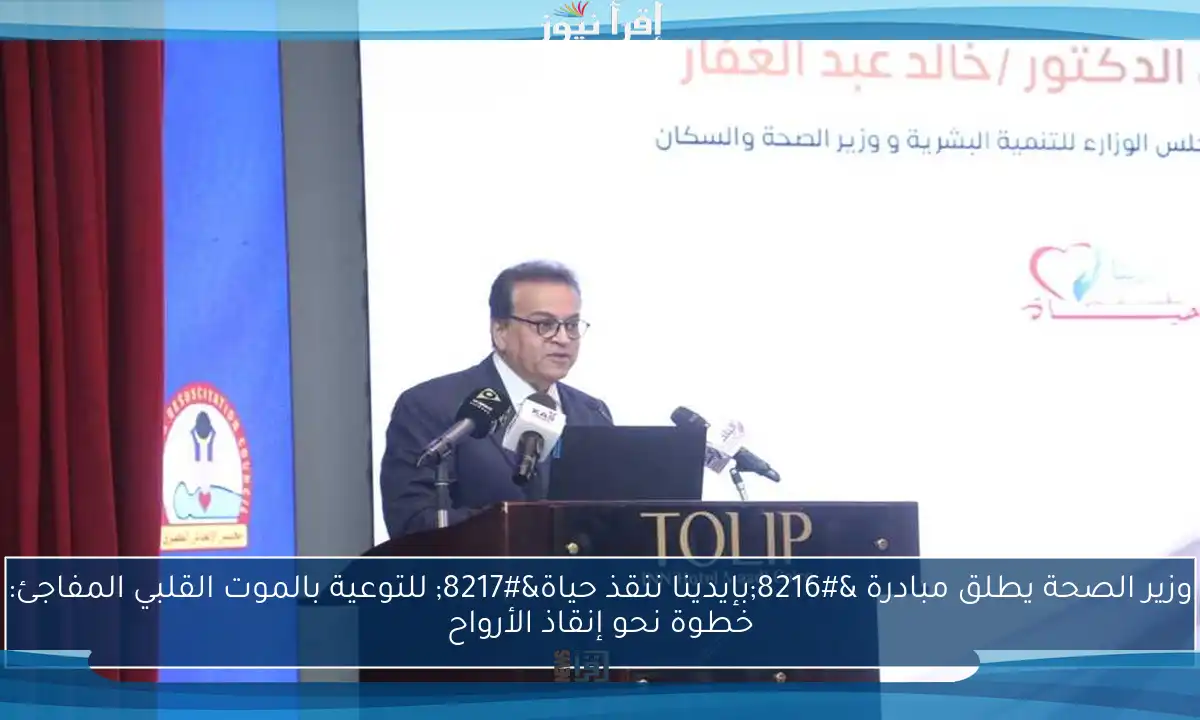 وزير الصحة يطلق مبادرة ‘بإيدينا ننقذ حياة’ للتوعية بالموت القلبي المفاجئ: خطوة نحو إنقاذ الأرواح