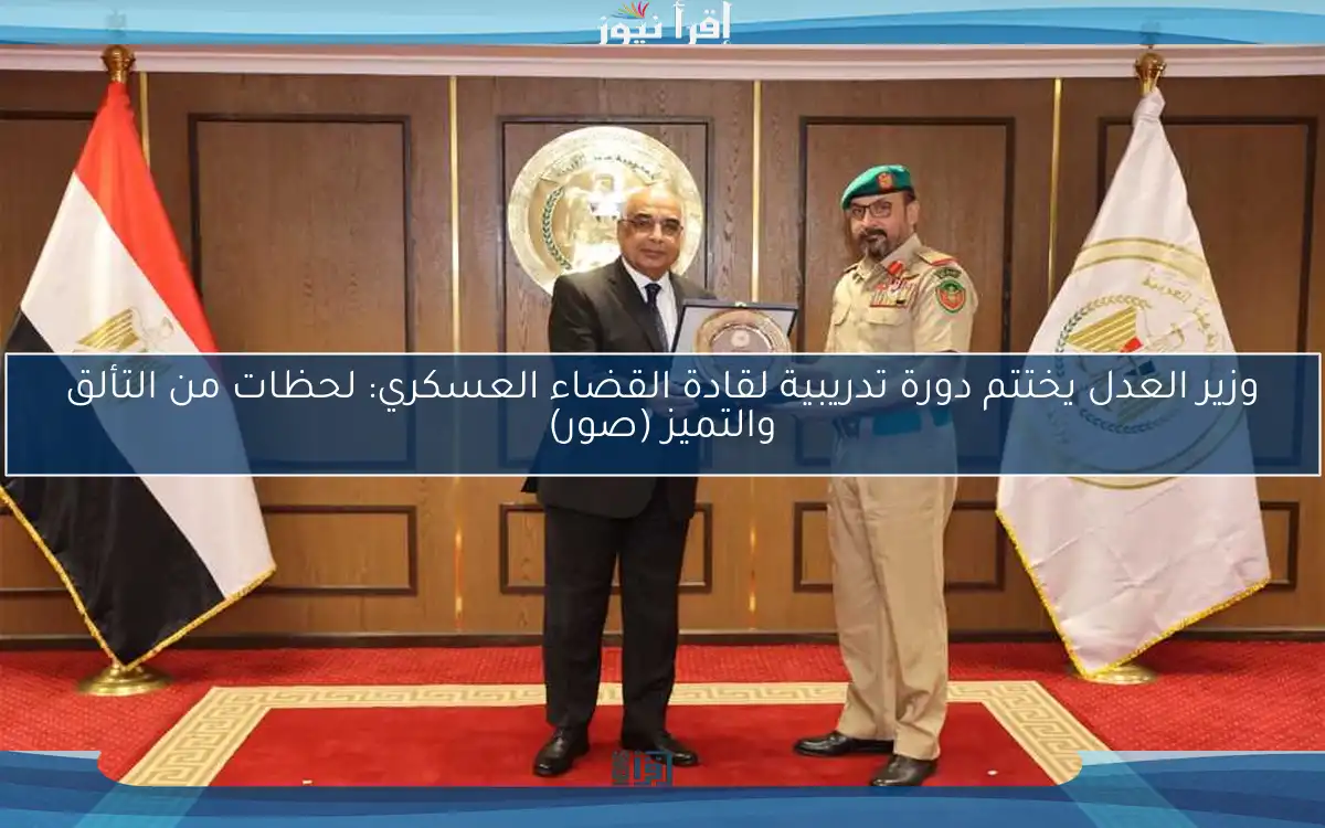 وزير العدل يختتم دورة تدريبية لقادة القضاء العسكري: لحظات من التألق والتميز (صور)