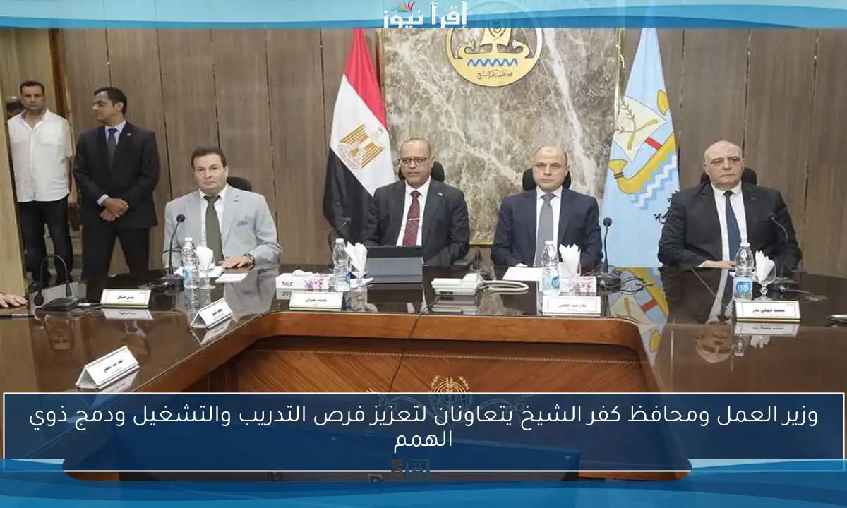 وزير العمل ومحافظ كفر الشيخ يتعاونان لتعزيز فرص التدريب والتشغيل ودمج ذوي الهمم
