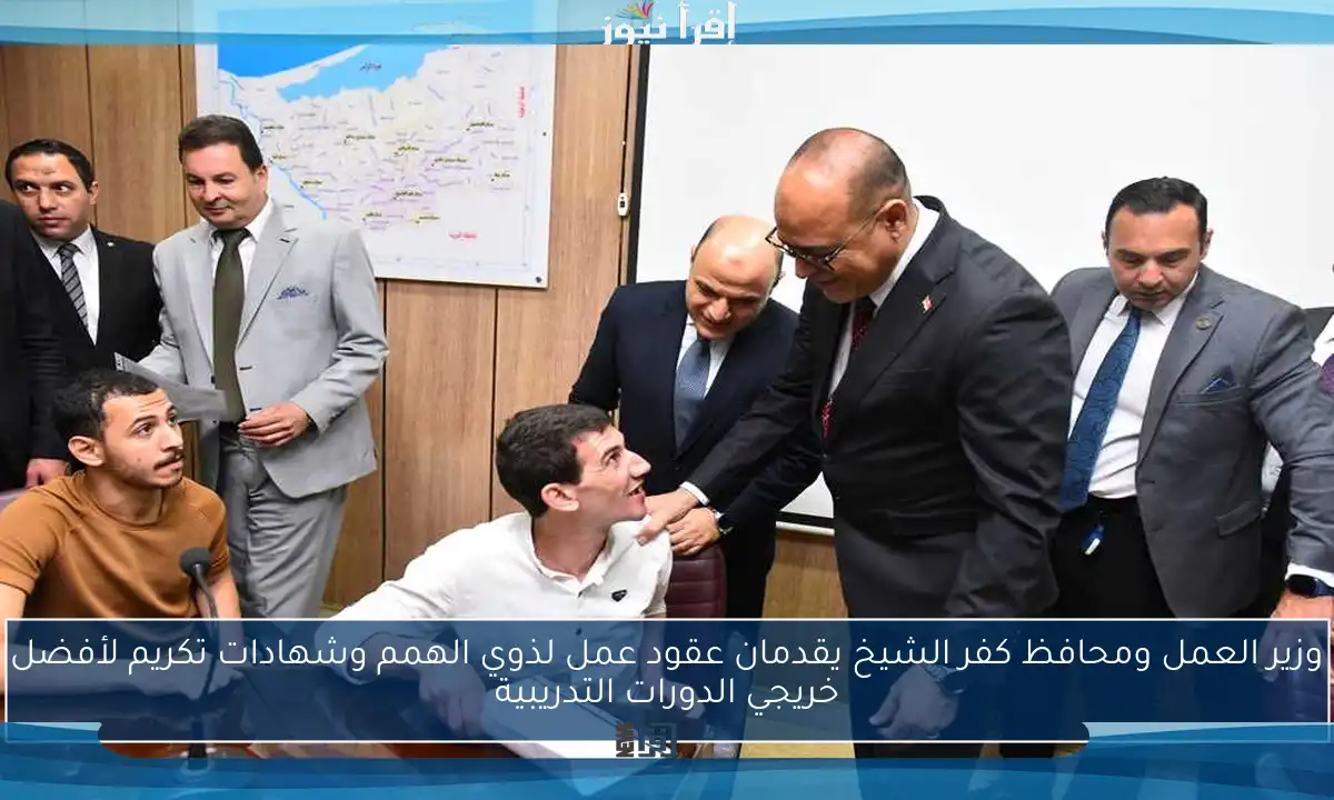 وزير العمل ومحافظ كفر الشيخ يقدمان عقود عمل لذوي الهمم وشهادات تكريم لأفضل خريجي الدورات التدريبية