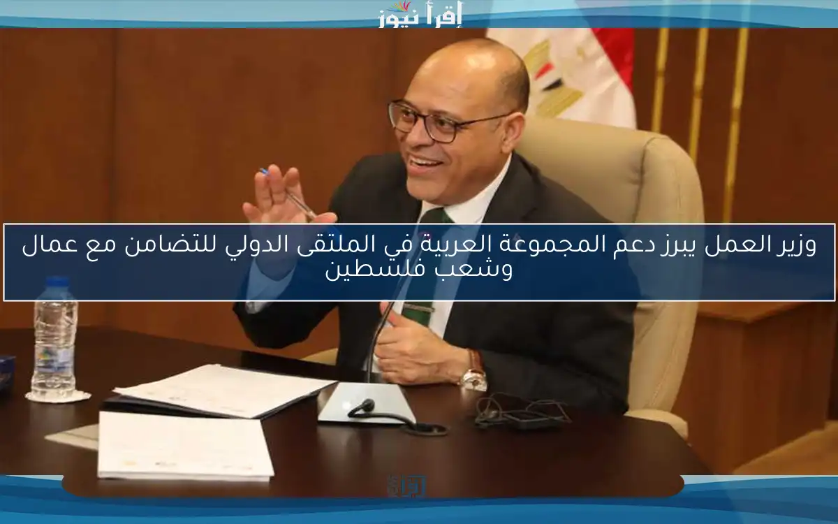 وزير العمل يبرز دعم المجموعة العربية في الملتقى الدولي للتضامن مع عمال وشعب فلسطين