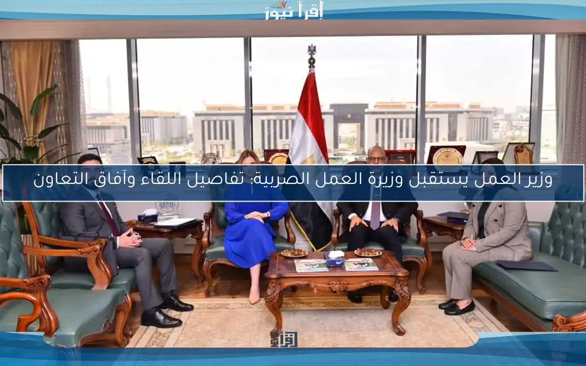 وزير العمل يستقبل وزيرة العمل الصربية: تفاصيل اللقاء وآفاق التعاون