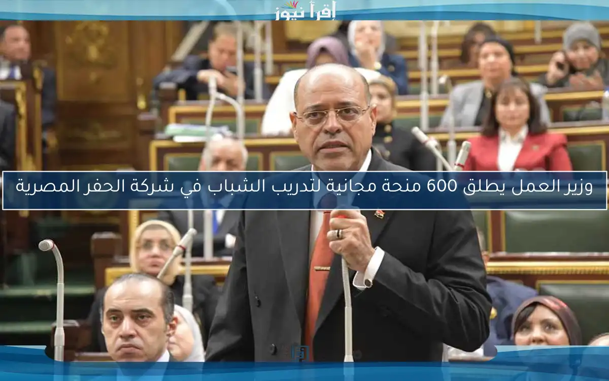 وزير العمل يطلق 600 منحة مجانية لتدريب الشباب في شركة الحفر المصرية