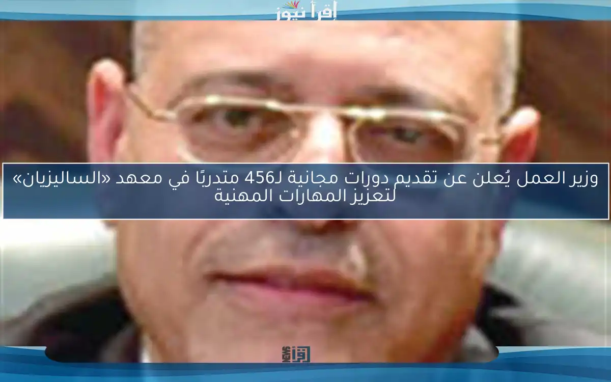 وزير العمل يُعلن عن تقديم دورات مجانية لـ456 متدربًا في معهد «الساليزيان» لتعزيز المهارات المهنية
