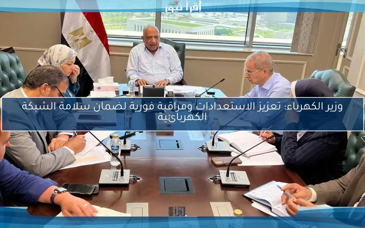 وزير الكهرباء: تعزيز الاستعدادات ومراقبة فورية لضمان سلامة الشبكة الكهربائية