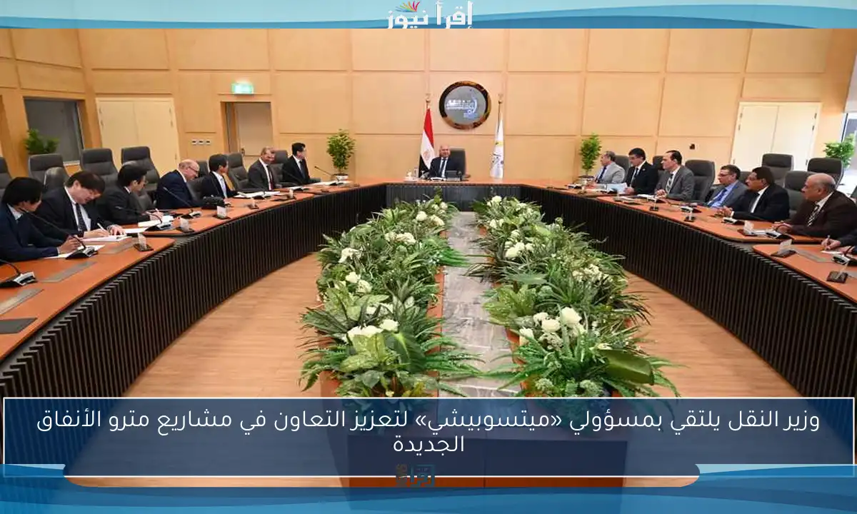 وزير النقل يلتقي بمسؤولي «ميتسوبيشي» لتعزيز التعاون في مشاريع مترو الأنفاق الجديدة