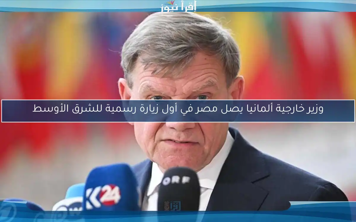 وزير خارجية ألمانيا يصل مصر في أول زيارة رسمية للشرق الأوسط