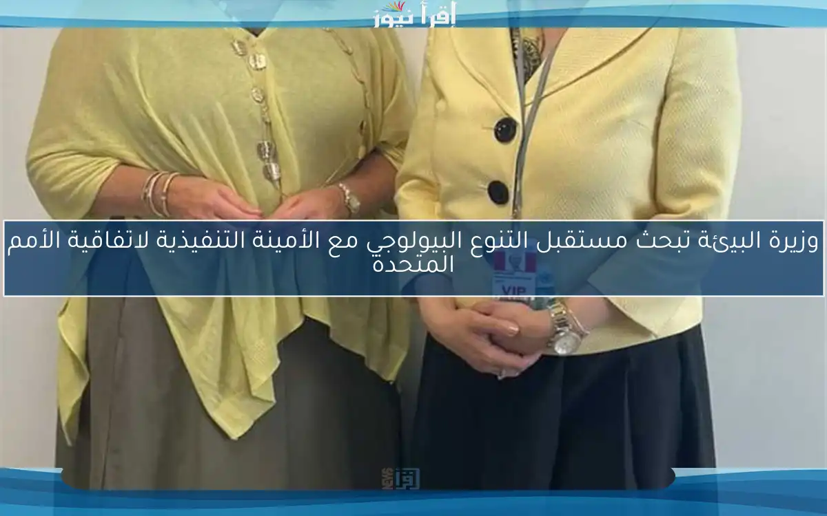 وزيرة البيئة تبحث مستقبل التنوع البيولوجي مع الأمينة التنفيذية لاتفاقية الأمم المتحدة