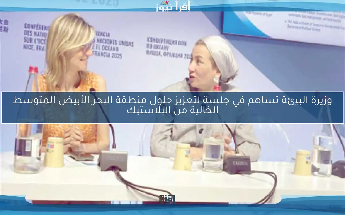 وزيرة البيئة تساهم في جلسة لتعزيز حلول منطقة البحر الأبيض المتوسط الخالية من البلاستيك