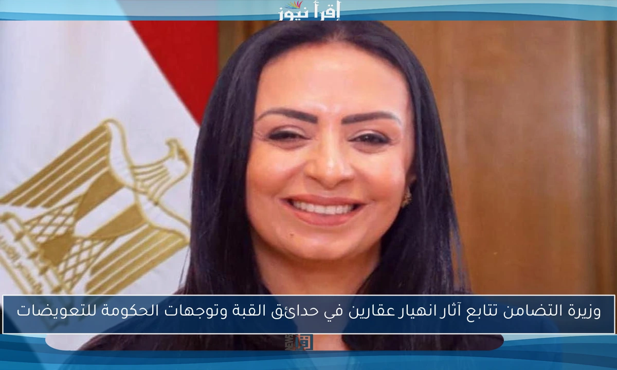 وزيرة التضامن تتابع آثار انهيار عقارين في حدائق القبة وتوجهات الحكومة للتعويضات