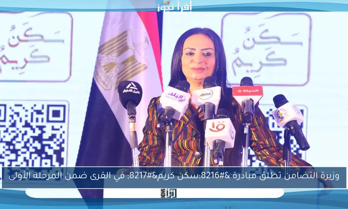 وزيرة التضامن تطلق مبادرة ‘سكن كريم’ في القرى ضمن المرحلة الأولى