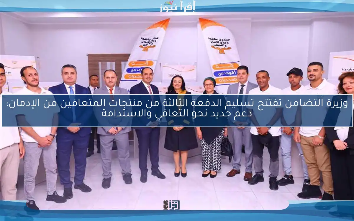 وزيرة التضامن تفتتح تسليم الدفعة الثالثة من منتجات المتعافين من الإدمان: دعم جديد نحو التعافي والاستدامة