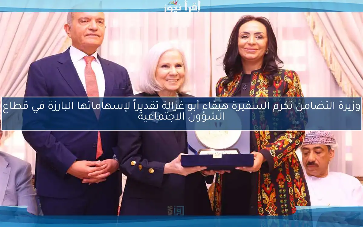 وزيرة التضامن تكرم السفيرة هيفاء أبو غزالة تقديراً لإسهاماتها البارزة في قطاع الشؤون الاجتماعية
