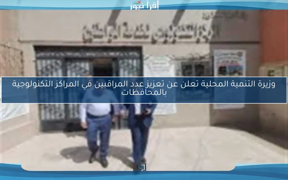 وزيرة التنمية المحلية تعلن عن تعزيز عدد المراقبين في المراكز التكنولوجية بالمحافظات