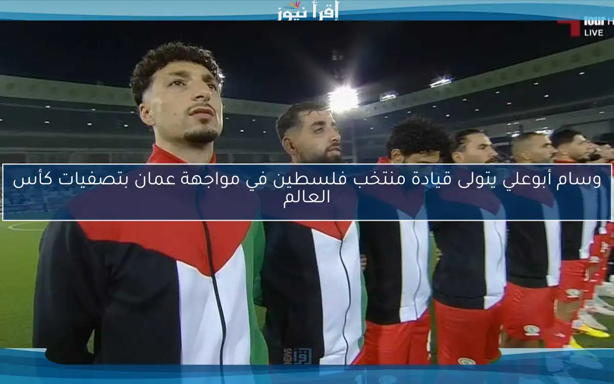 وسام أبوعلي يتولى قيادة منتخب فلسطين في مواجهة عمان بتصفيات كأس العالم