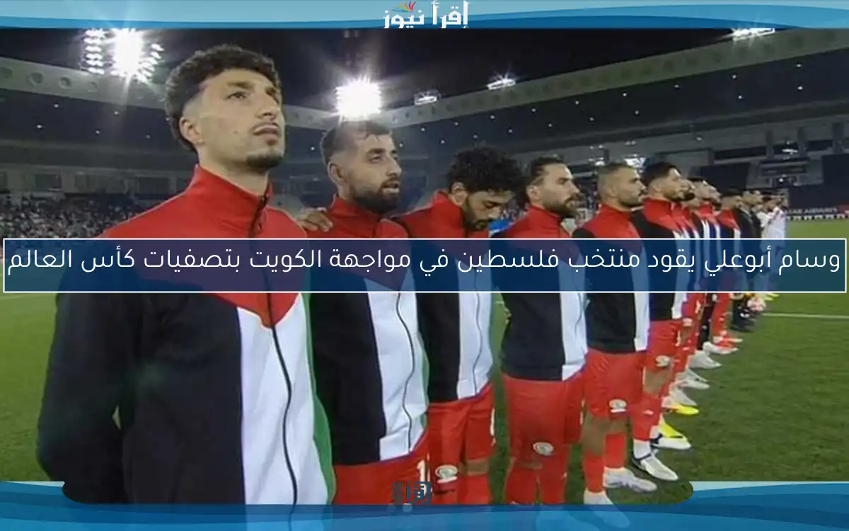 وسام أبوعلي يقود منتخب فلسطين في مواجهة الكويت بتصفيات كأس العالم