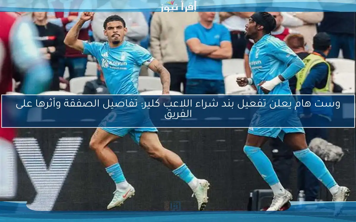 وست هام يعلن تفعيل بند شراء اللاعب كلير: تفاصيل الصفقة وأثرها على الفريق