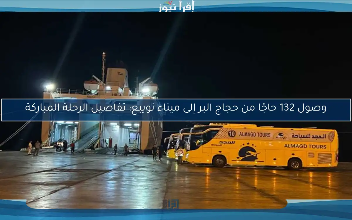 وصول 132 حاجًا من حجاج البر إلى ميناء نويبع: تفاصيل الرحلة المباركة