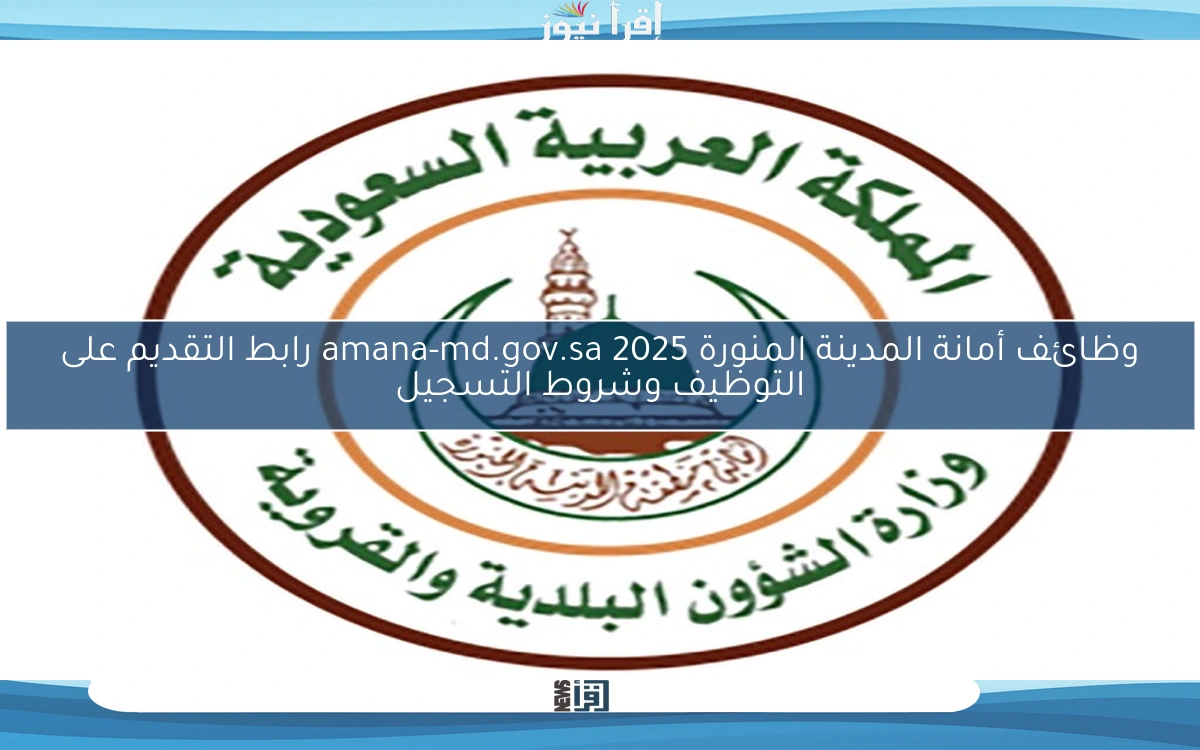 وظائف أمانة المدينة المنورة 2025 amana-md.gov.sa رابط التقديم على التوظيف وشروط التسجيل