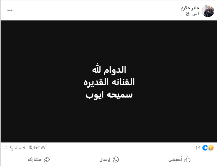 وفاة سميجة أيوب