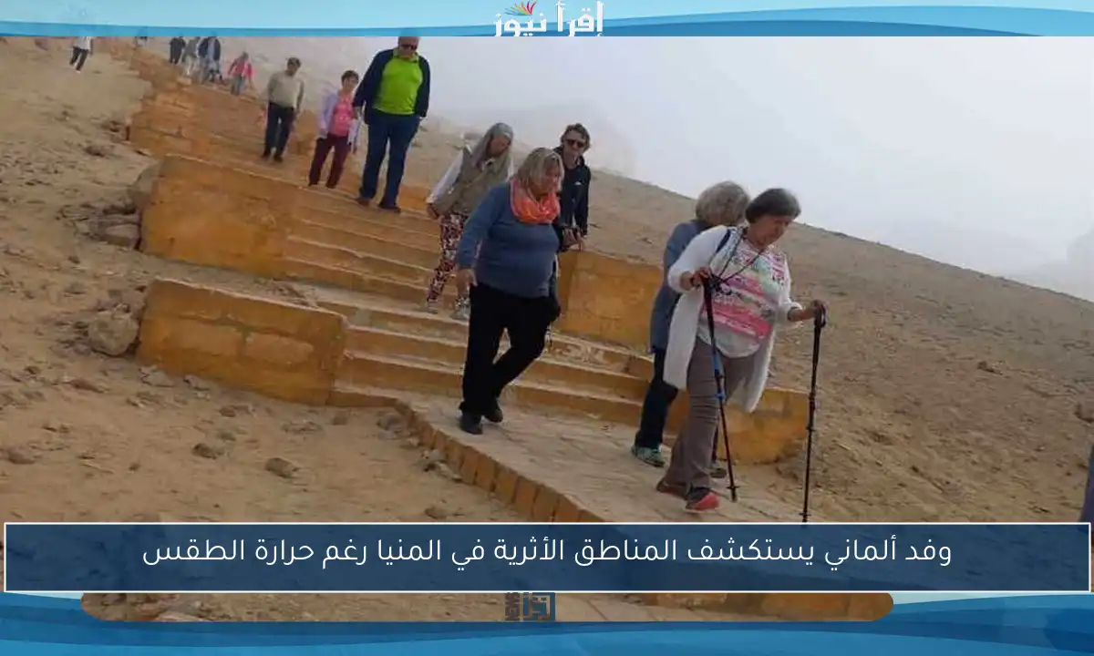 وفد ألماني يستكشف المناطق الأثرية في المنيا رغم حرارة الطقس