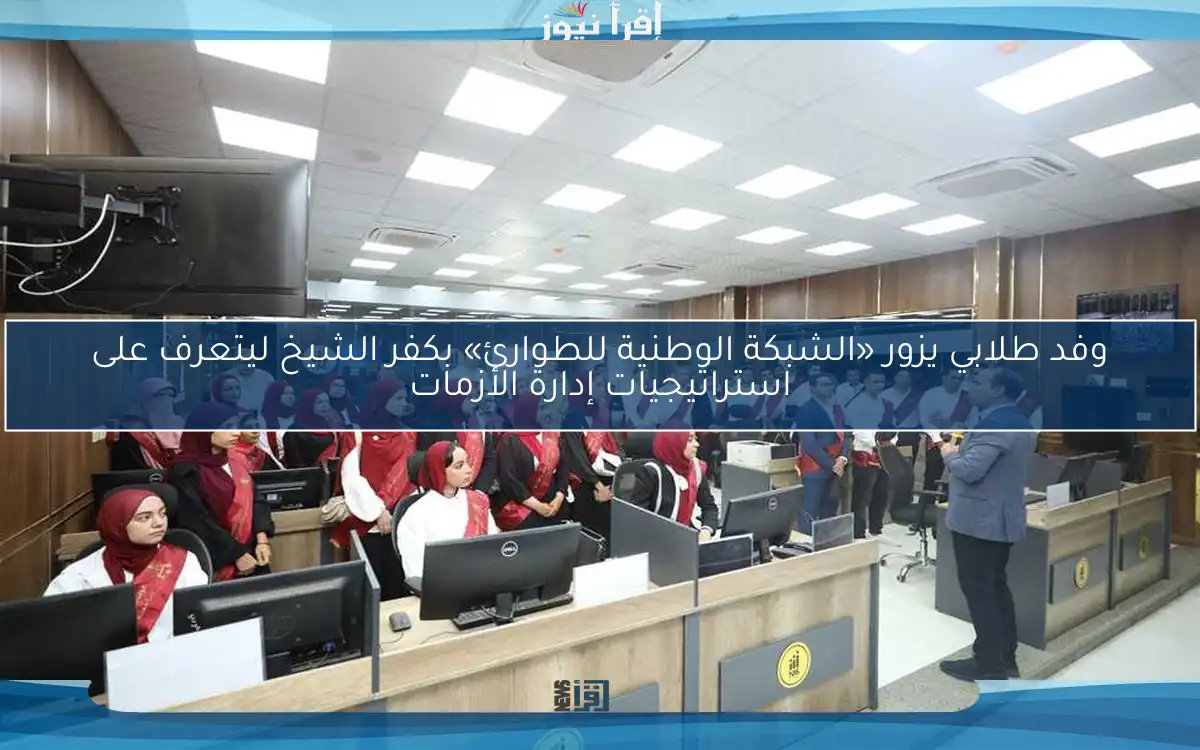 وفد طلابي يزور «الشبكة الوطنية للطوارئ» بكفر الشيخ ليتعرف على استراتيجيات إدارة الأزمات