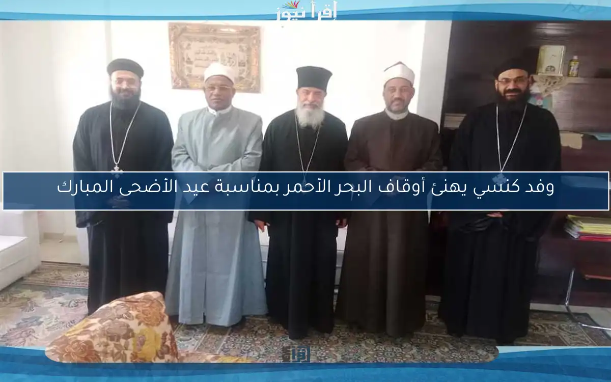 وفد كنسي يهنئ أوقاف البحر الأحمر بمناسبة عيد الأضحى المبارك