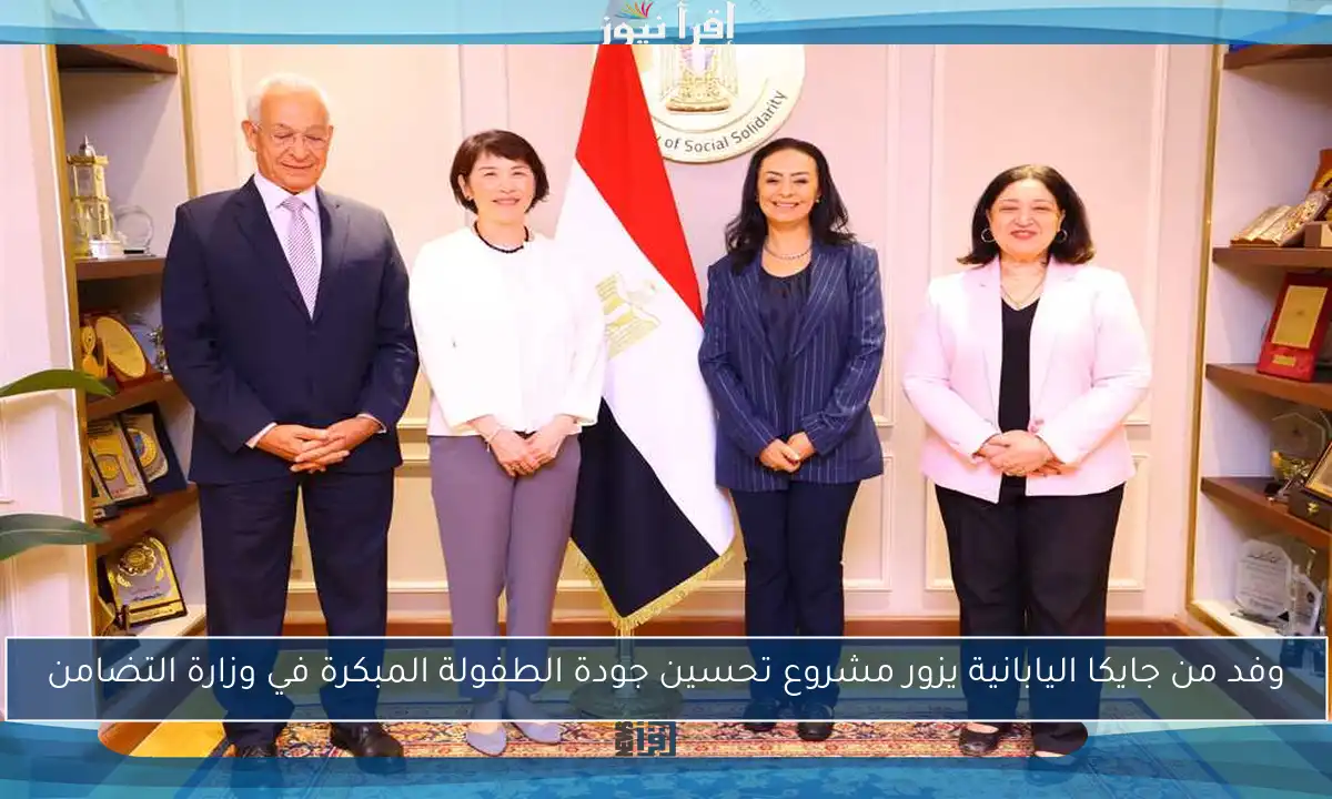 وفد من جايكا اليابانية يزور مشروع تحسين جودة الطفولة المبكرة في وزارة التضامن