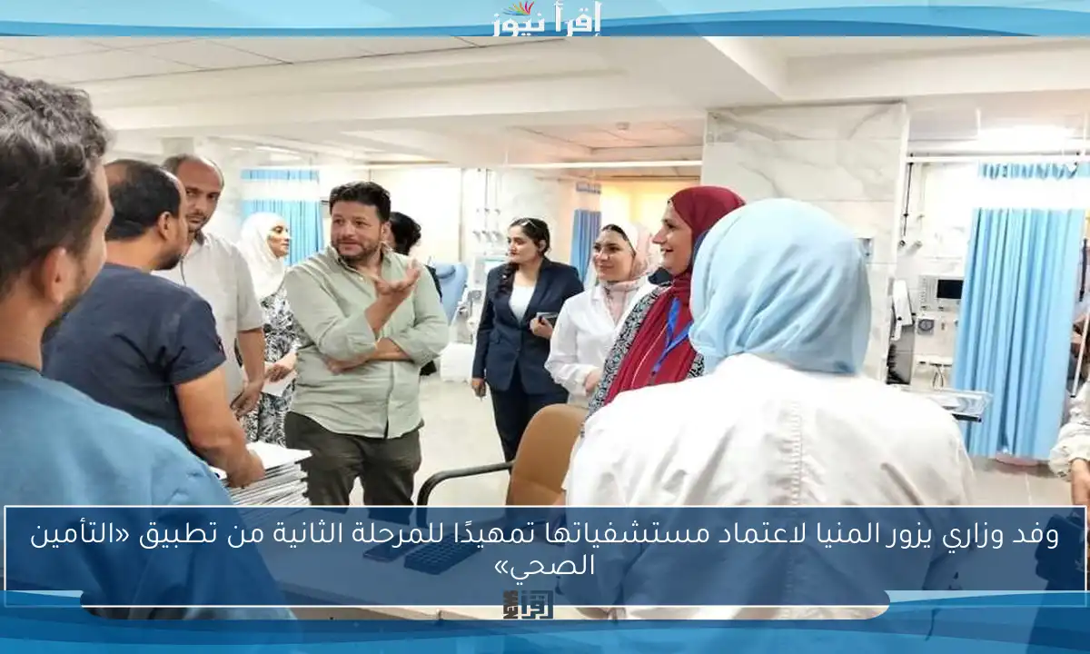 وفد وزاري يزور المنيا لاعتماد مستشفياتها تمهيدًا للمرحلة الثانية من تطبيق «التأمين الصحي»