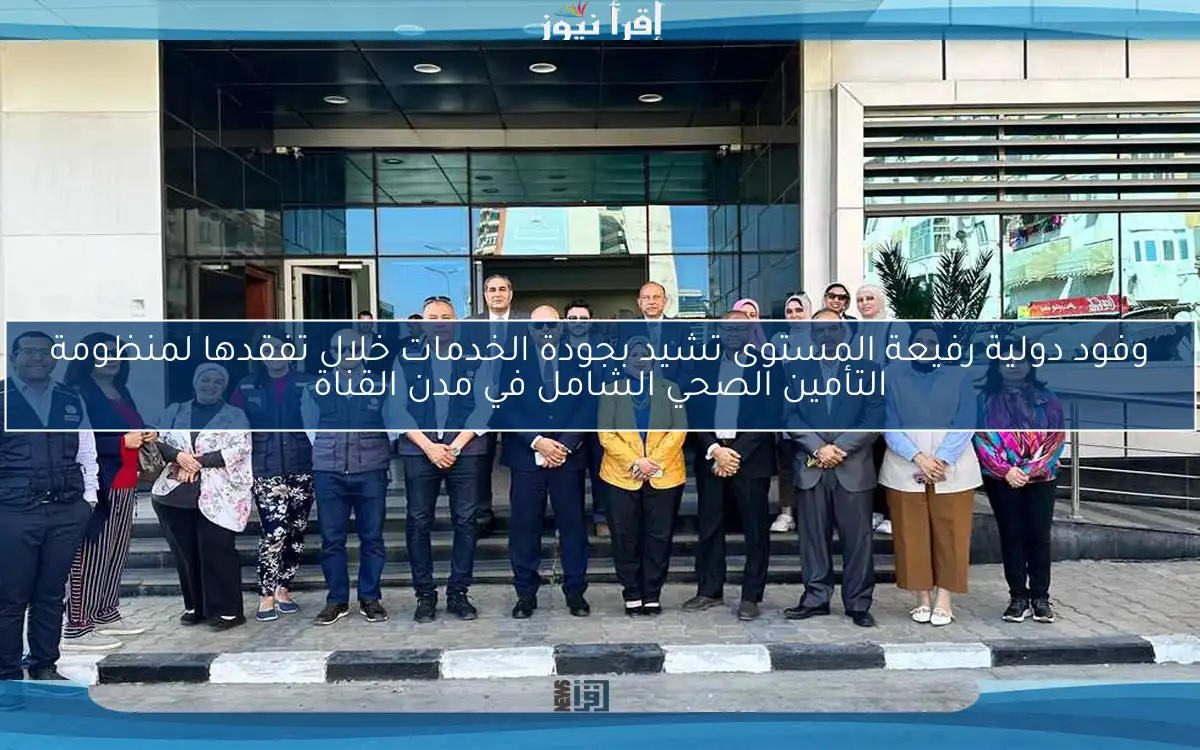 وفود دولية رفيعة المستوى تشيد بجودة الخدمات خلال تفقدها لمنظومة التأمين الصحي الشامل في مدن القناة