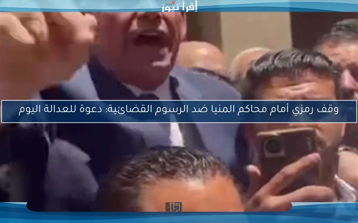 وقف رمزي أمام محاكم المنيا ضد الرسوم القضائية: دعوة للعدالة اليوم