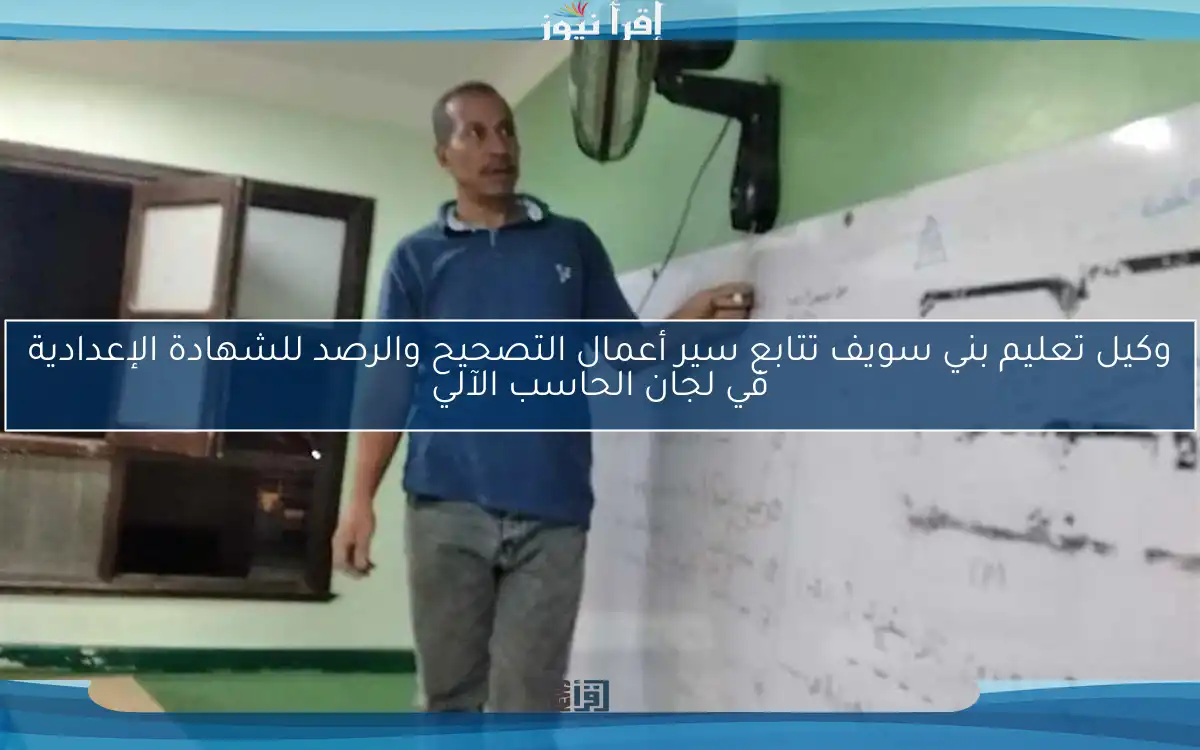 وكيل تعليم بني سويف تتابع سير أعمال التصحيح والرصد للشهادة الإعدادية في لجان الحاسب الآلي