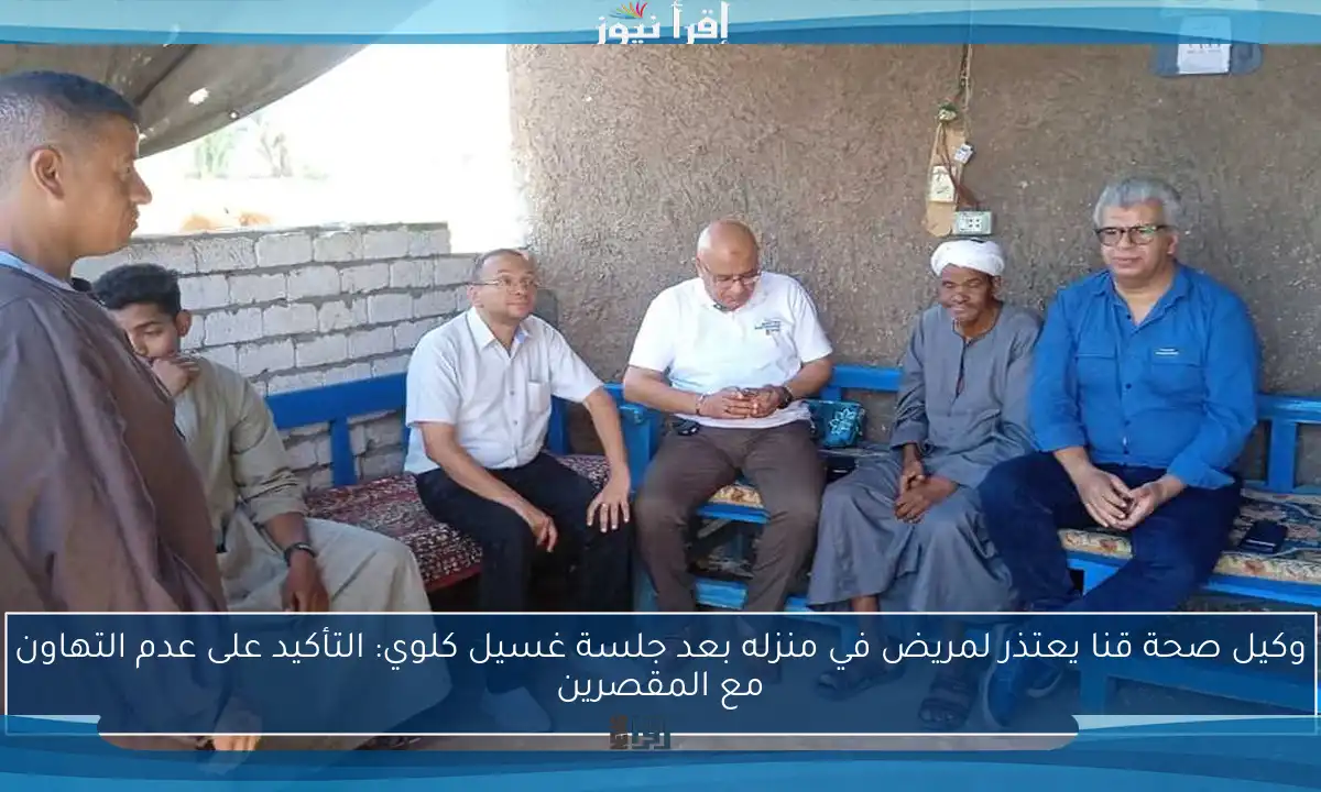 وكيل صحة قنا يعتذر لمريض في منزله بعد جلسة غسيل كلوي: التأكيد على عدم التهاون مع المقصرين