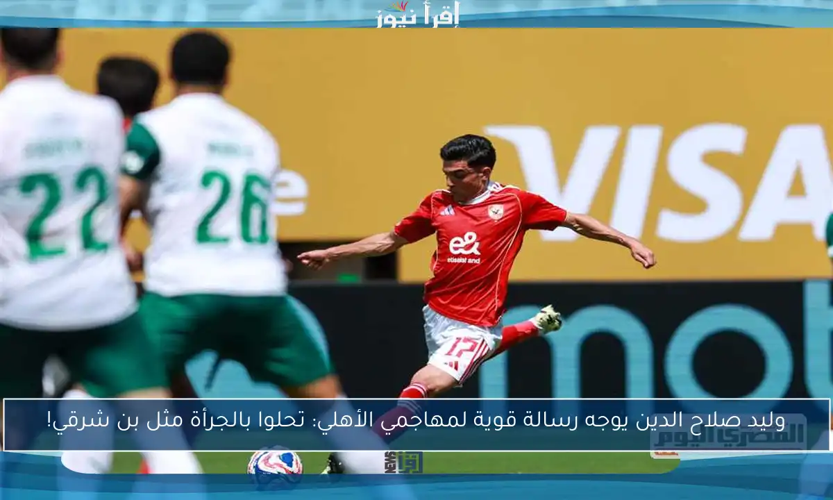 وليد صلاح الدين يوجه رسالة قوية لمهاجمي الأهلي: تحلوا بالجرأة مثل بن شرقي!