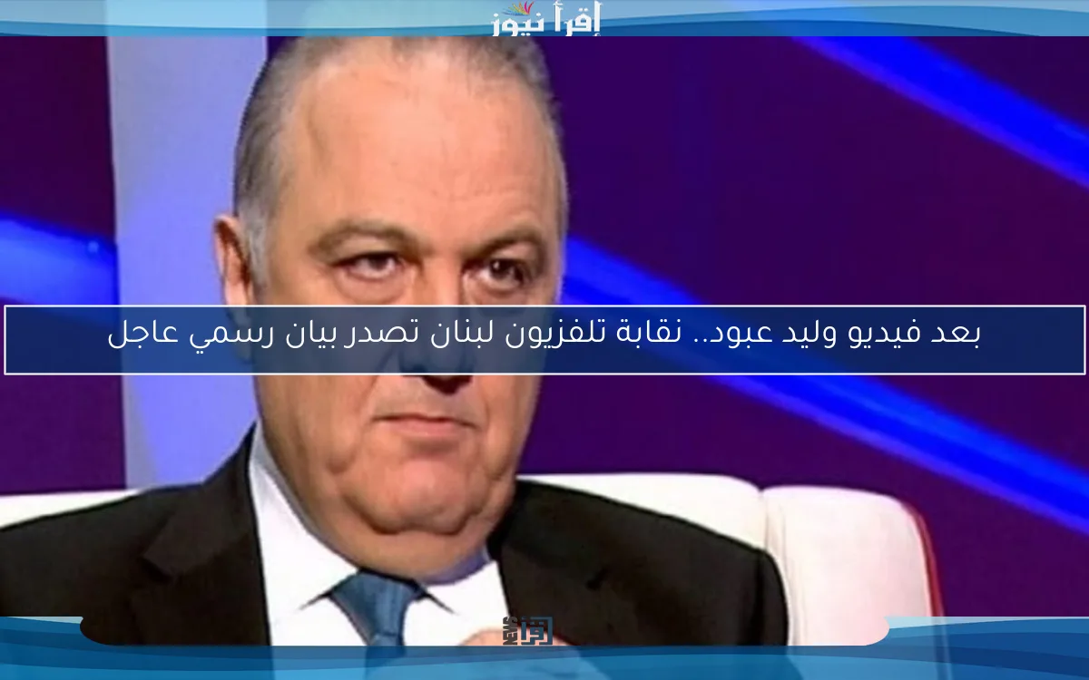 بعد فيديو وليد عبود.. نقابة تلفزيون لبنان تصدر بيان رسمي عاجل