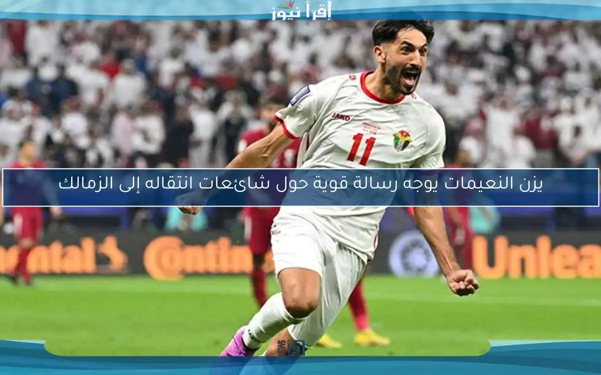 يزن النعيمات يوجه رسالة قوية حول شائعات انتقاله إلى الزمالك