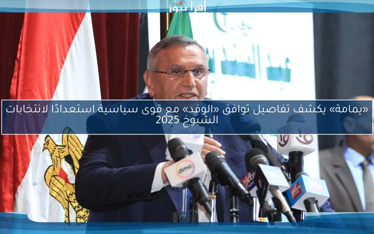 «يمامة» يكشف تفاصيل توافق «الوفد» مع قوى سياسية استعدادًا لانتخابات الشيوخ 2025